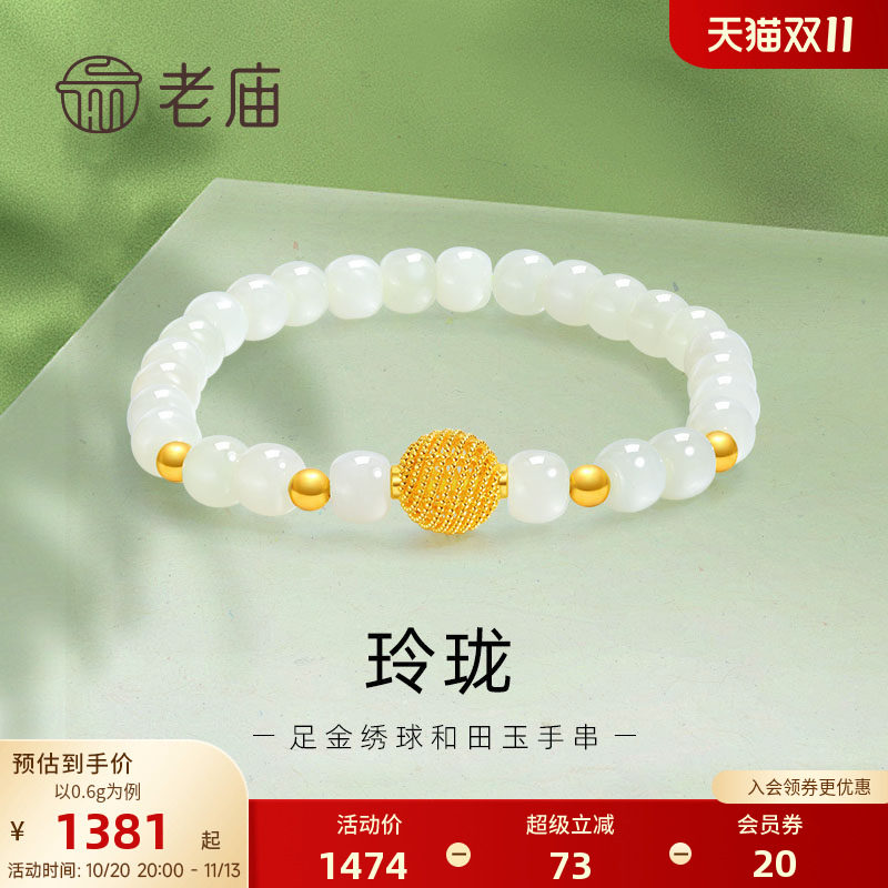 老庙黄金足金和田玉玲珑花丝绣球手串手链5D良金美玉礼物