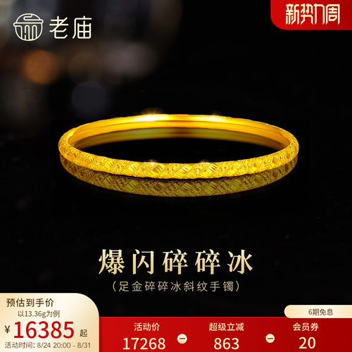 老庙黄金足金碎碎冰手镯5G精致灵动高光爆闪显白千金小香风