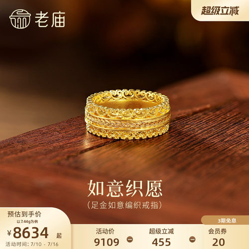 老庙黄金足金如意纹编织戒指古法精致花丝镂空奢华气质腰缠万贯