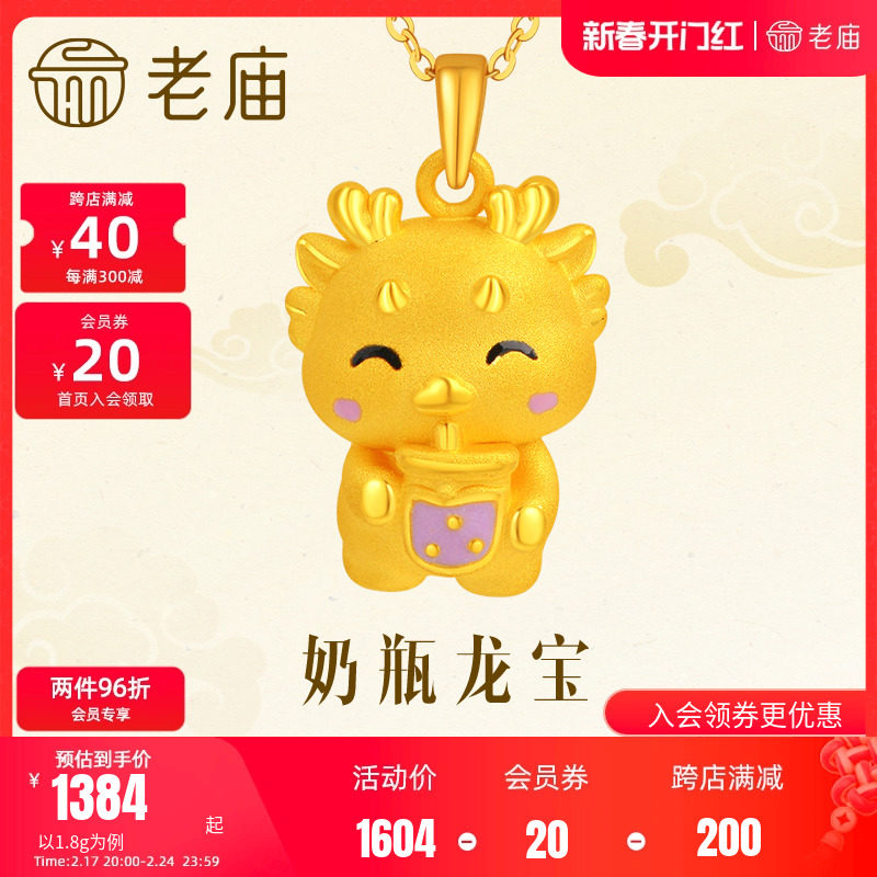 老庙黄金足金粉紫鎏彩奶瓶龙宝3D粉嫩可爱萌趣生肖龙守护小奶龙