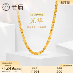 礼物 通勤基础款 老庙黄金足金999美妆XO链项链时尚 素链百搭经典