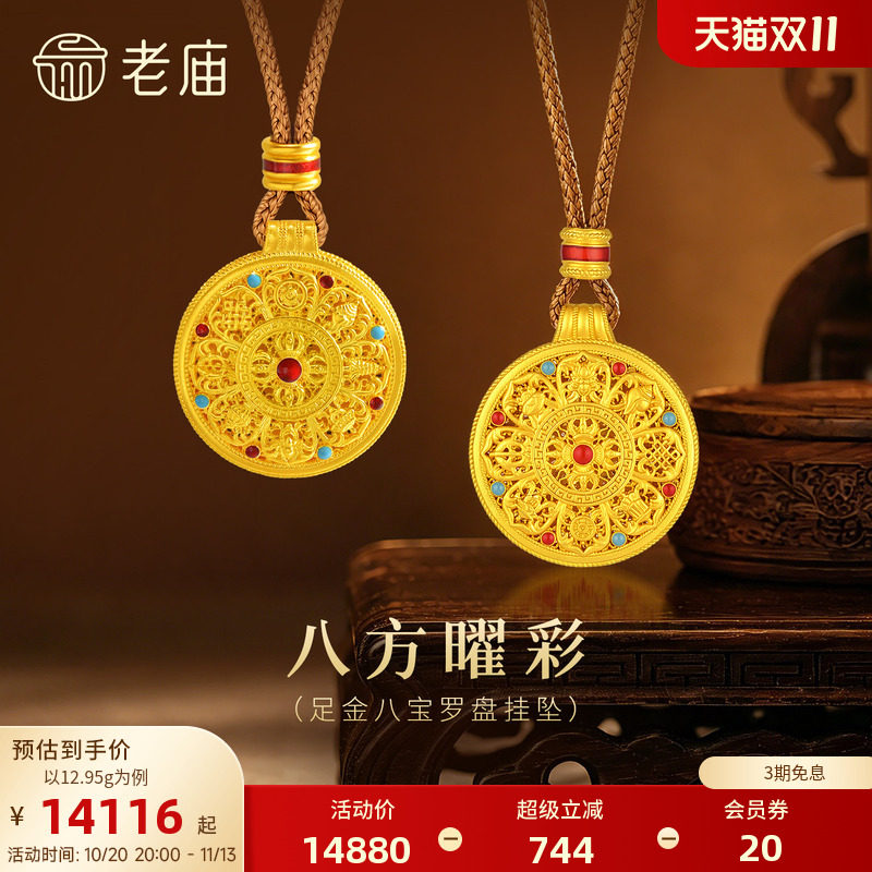 【三期免息】老庙黄金足金999古法古韵花丝八宝罗盘吊挂坠绳项链