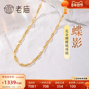 老庙黄金足金999蝴蝶链项链素链百搭经典通勤基础款多退少补