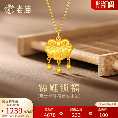 老庙黄金足金999福运锦鲤百福锁包流苏金珠吊坠年年有余特价款