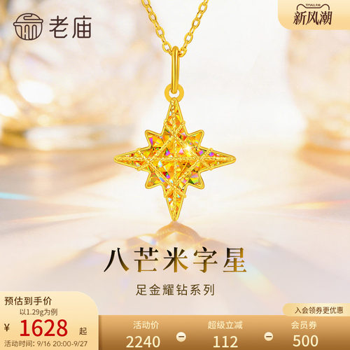 老庙黄金八芒星米字星幻彩足金吊坠耀钻系列吊坠5G梦幻炫光首饰
