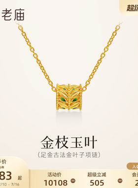 老庙黄金足金鎏彩叶子项链金枝玉叶古法精致时尚小蛮腰送礼气质