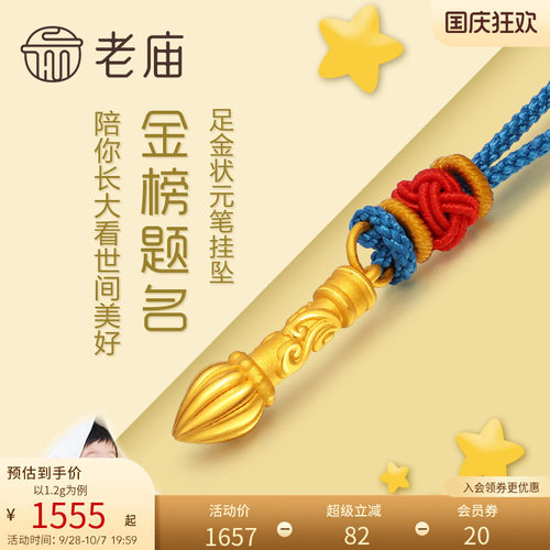 老庙黄金足金金榜题名毛笔挂坠3D硬金吊坠项链礼物儿童宝宝正品