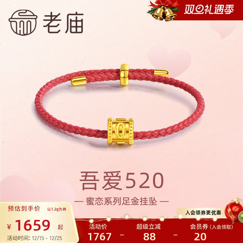 老庙足金吾爱520串珠挂坠