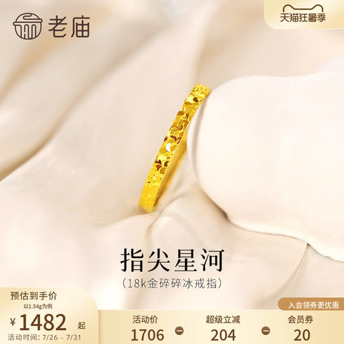 老庙黄金18K金爆闪碎碎冰戒指指间星河闪耀璀璨通勤
