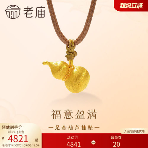 预售H老庙黄金足金葫芦挂坠古法圆鼓鼓拉丝工艺丝绸金福运
