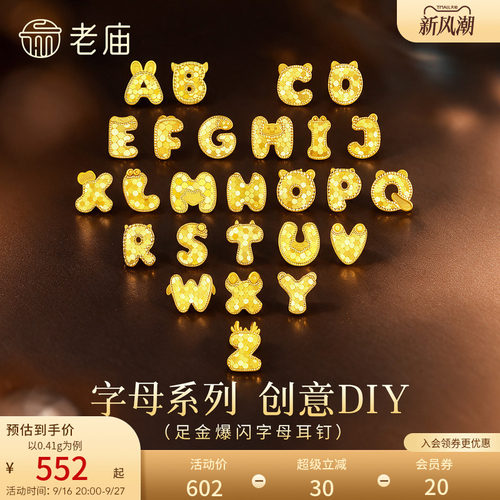 老庙黄金足金爆闪字母耳钉碎碎冰英文字母5G单只创意DIY呆萌