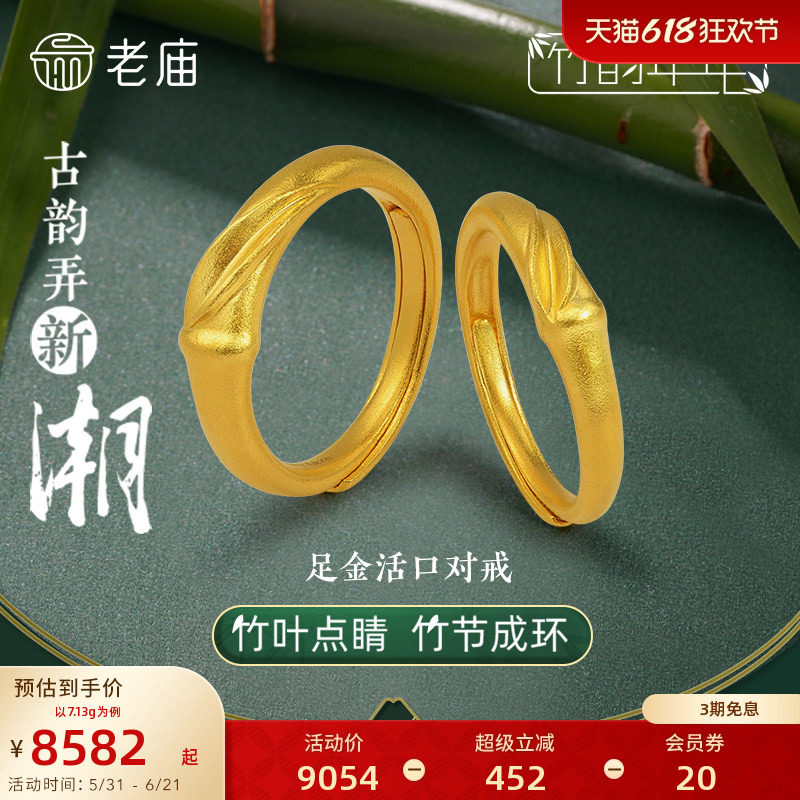老庙黄金足金999竹韵竹叶古法对戒男女戒指情侣戒新中式古典国风