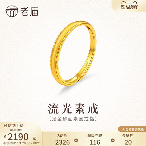 老庙黄金足金砂面素圈戒指5G精致闪耀可调节活口时尚气质女生礼物