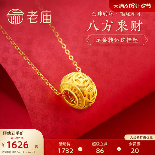 老庙足金3d八方来财转运珠挂坠