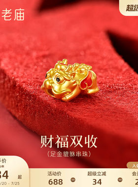 老庙黄金足金貔貅串珠头顶葫芦鎏彩鲜艳5D饱满立体招财纳福百搭