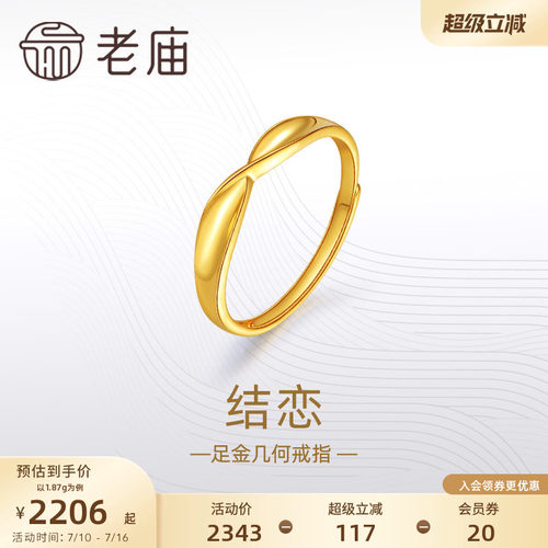 老庙黄金足金999结恋活口戒指5G简约扭环时尚情侣对戒礼物