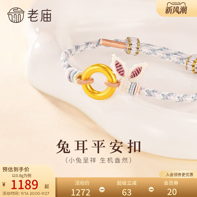 老庙黄金足金生肖平安扣环手工兔耳蓝紫编制手绳古法官方送礼图片