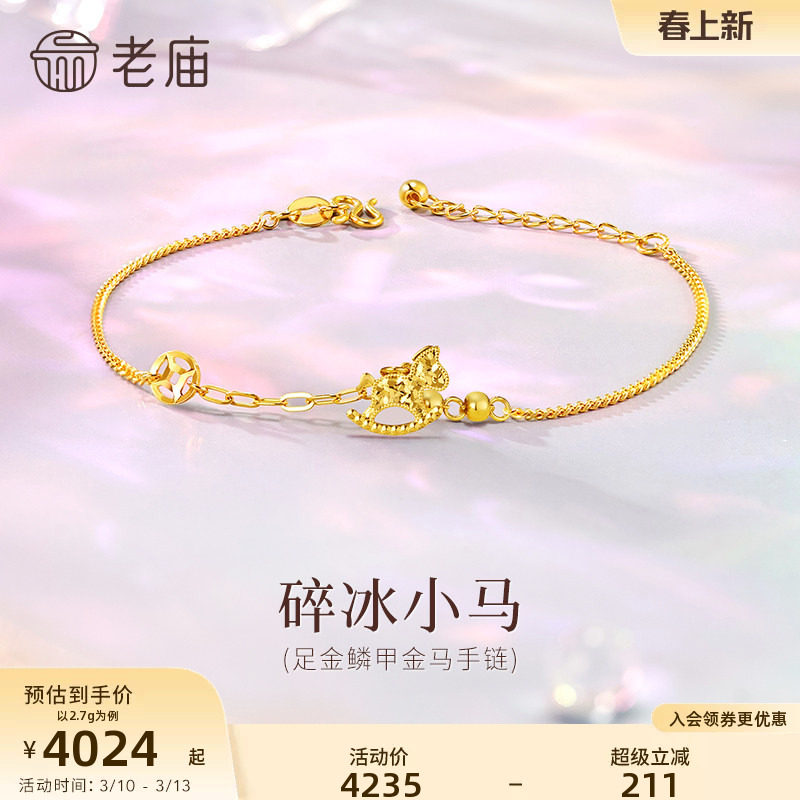 老庙黄金足金碎碎冰小马手链5G闪耀生肖马上成功新年礼物