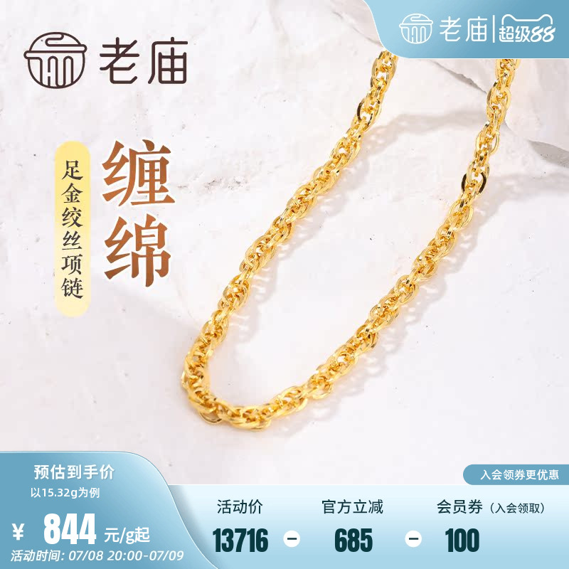 老庙黄金足金999绞丝链项链时尚素链百搭通勤基础款送女友正品