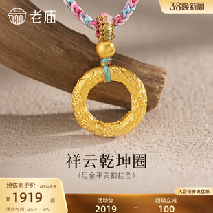 老庙黄金足金祥云乾坤圈平安扣挂坠5D精致立体情侣款男女佩戴百