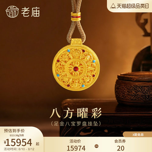 老庙黄金足金999古法古韵花丝八宝罗盘吊挂坠绳项链