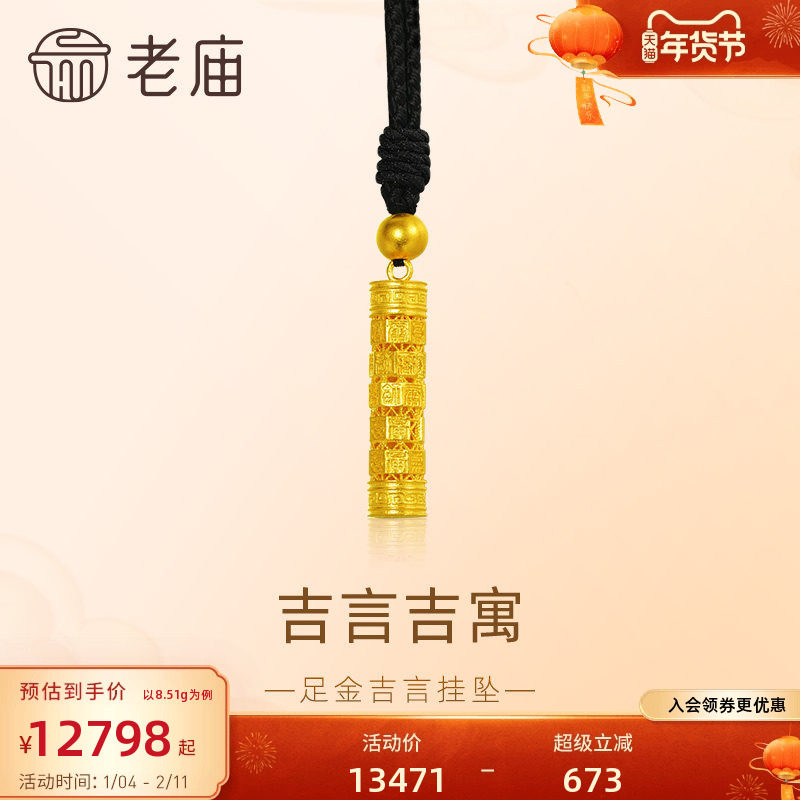 老庙黄金足金999吉言挂坠古法金吉祥如意福运相伴送礼官方,黄金,细金工艺计价黄金吊坠,淘宝优惠券,粉丝福利购,淘宝优惠卷