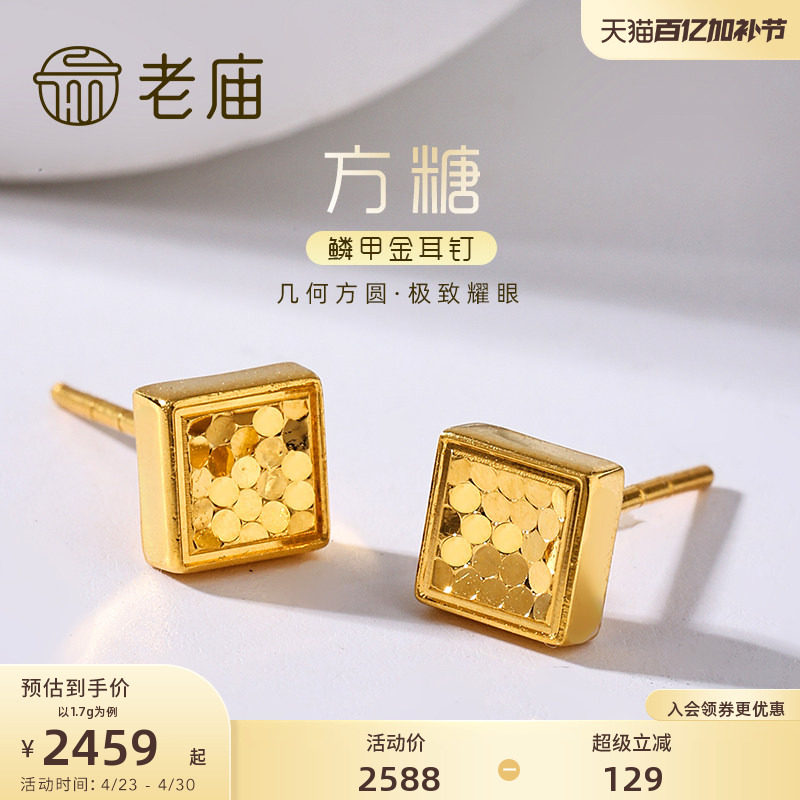 老庙黄金足金999时尚5G鳞甲闪耀亮镜金菱形耳钉方糖耳饰碎碎冰