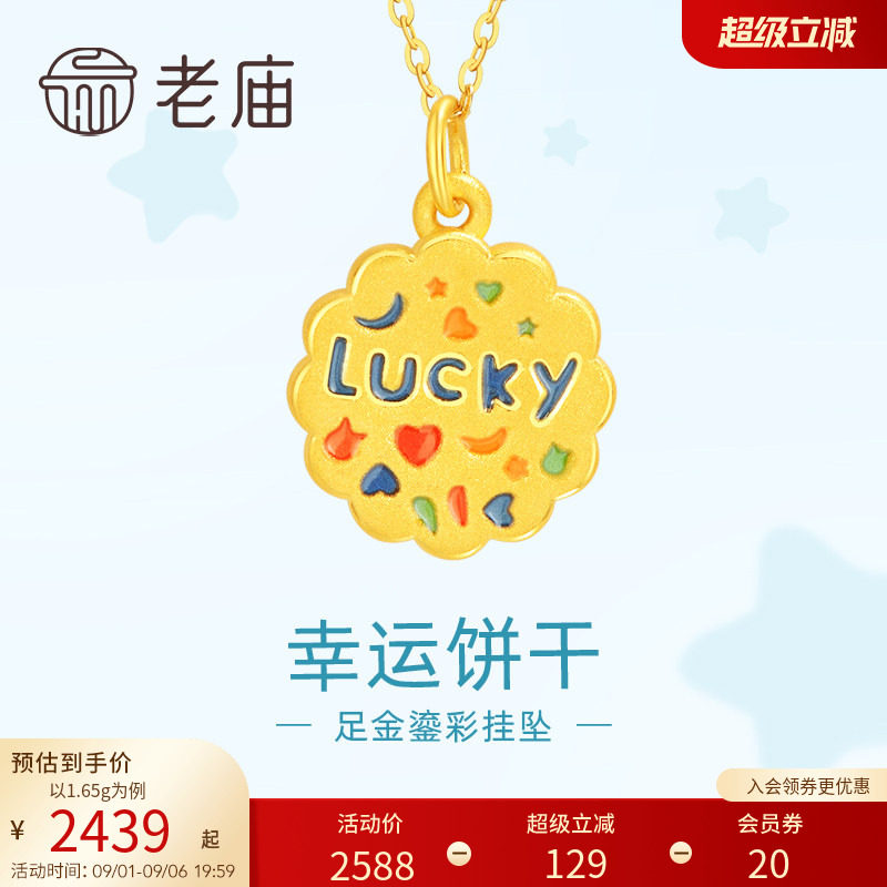 老庙黄金足金鎏彩幸运曲奇吊坠挂坠3DLUCKY复古饼干吉言俏皮