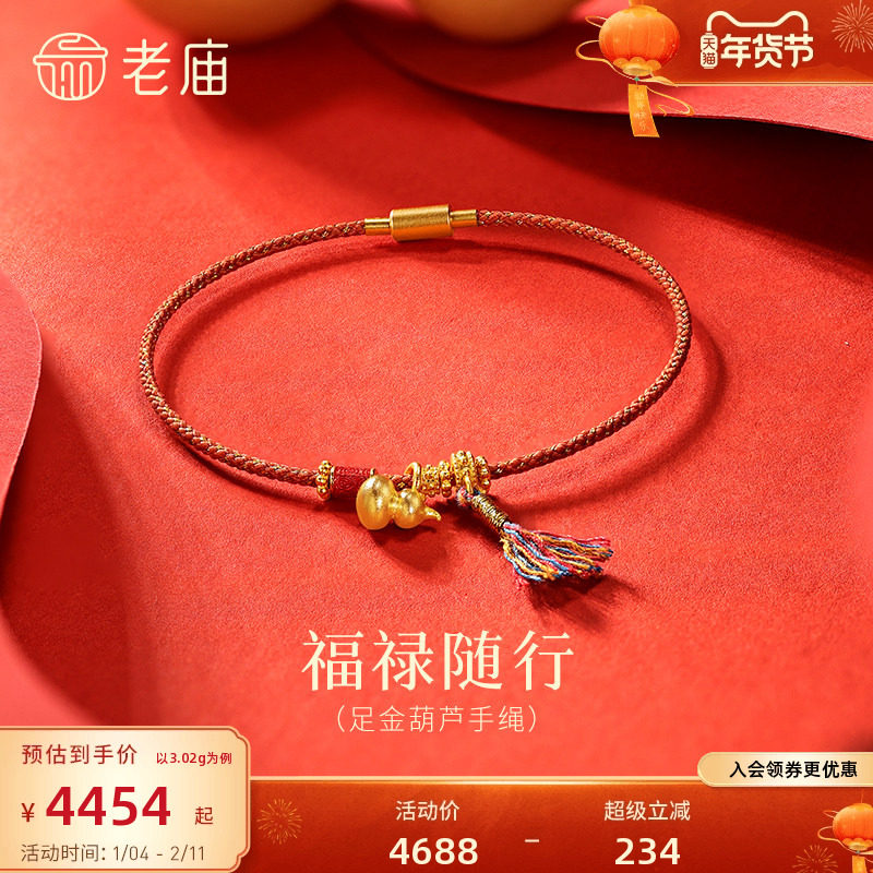 老庙黄金足金葫芦手绳饱满葫芦福禄双全红金手绳气质显白古法温润,黄金,细金工艺计价黄金手链,淘宝优惠券,粉丝福利购,淘宝优惠卷