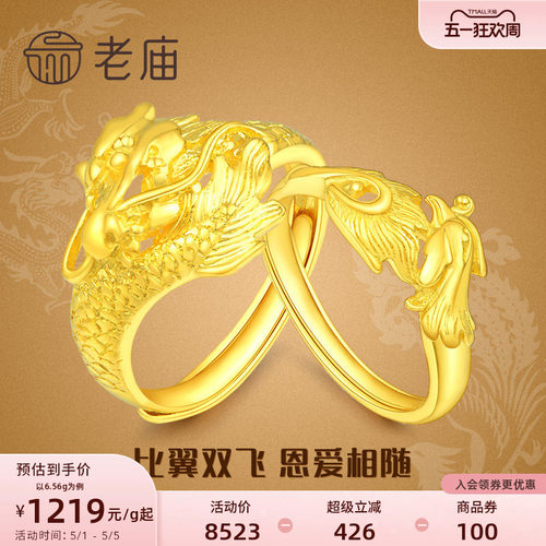 老庙黄金龙凤足金对戒可调节情侣款戒指套戒结婚送礼男女官方正品