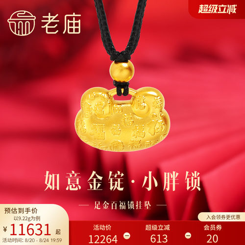 老庙足金如意金锭小胖福锁包挂坠