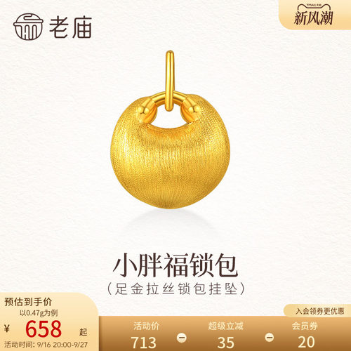 老庙黄金足金拉丝锁包挂坠5D饱满精致小胖福拉丝闪耀留住好运气