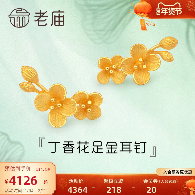 老庙黄金清雅丁香花含苞待放足金耳钉耳饰情侣女士送礼物官方正品
