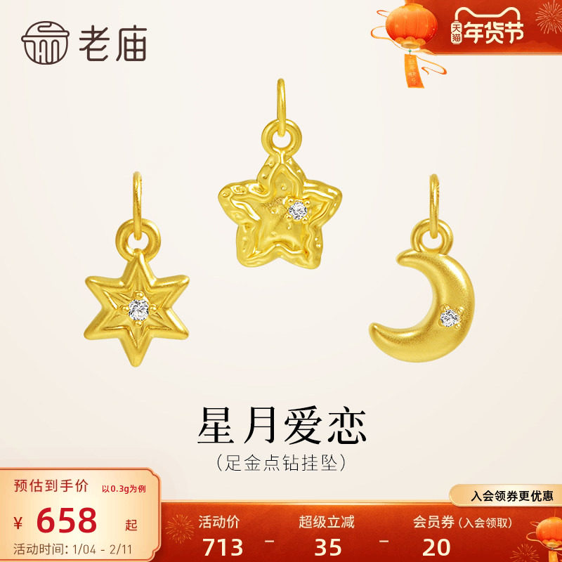 老庙黄金足金点钻挂坠星月爱恋5D闪耀钻石DIY自制百搭精致时尚