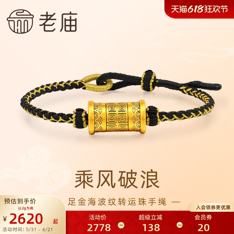 老庙黄金足金海波纹转运珠手绳5D乘风破浪潮酷送男友
