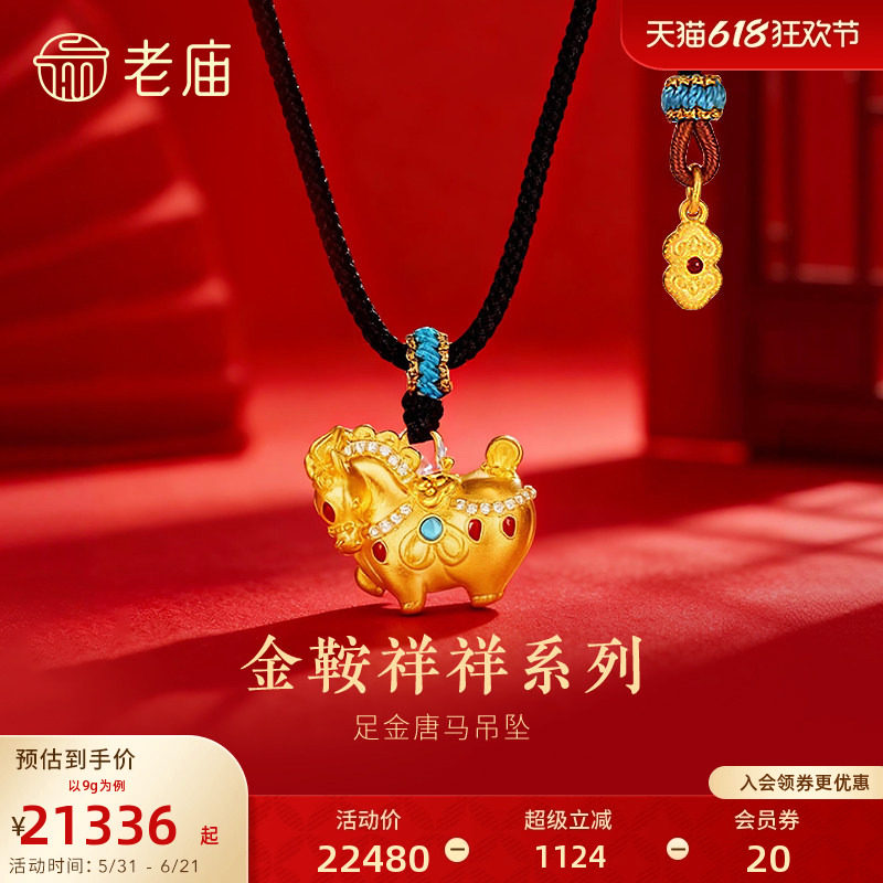 老庙黄金足金唐马吊坠古法钻石金鞍祥祥精致立体绚丽鎏彩生肖守护