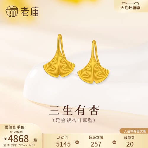 老庙黄金999足金三生有杏银杏叶耳饰耳环女款婚嫁送妈妈官方 - 封面