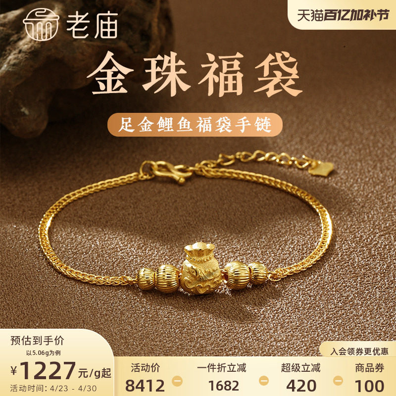 老庙黄金足金999车花金珠福袋纳福挫平链手链吉祥福禄繁花似锦