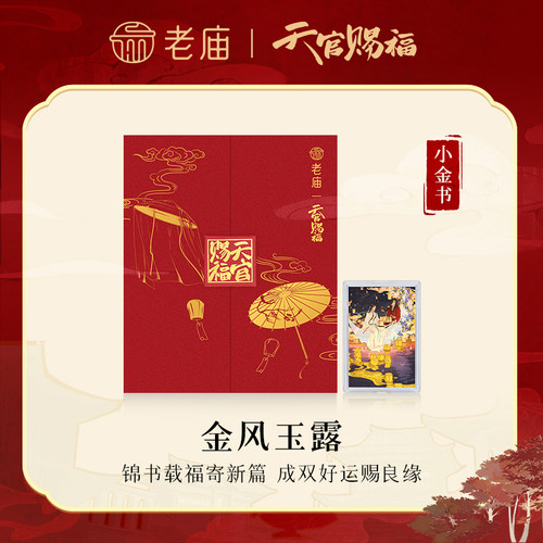 老庙天官赐福联名小金书金风玉露黄金足金送礼送朋友生日礼物