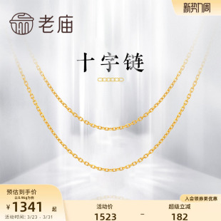 老庙黄金黄18K金项链十字链颈链素链锁骨链项链女款 ins风礼物