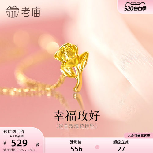 【520礼物】老庙黄金足金玫瑰花挂坠5D立体花瓣幸福优雅送礼