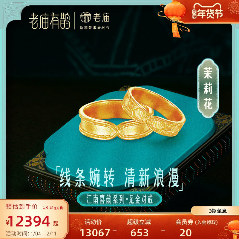 老庙有鹊黄金足金999茉莉花男女戒指情侣对戒婚戒简约古法金江南