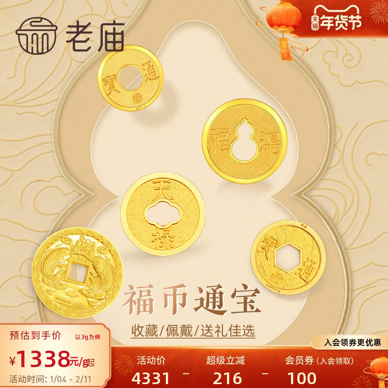 预售老庙黄金足金鸿福通宝葫芦铜钱金币年年有余送礼工艺金条摆件,黄金,细金工艺计价黄金吊坠,淘宝优惠券,粉丝福利购,淘宝优惠卷