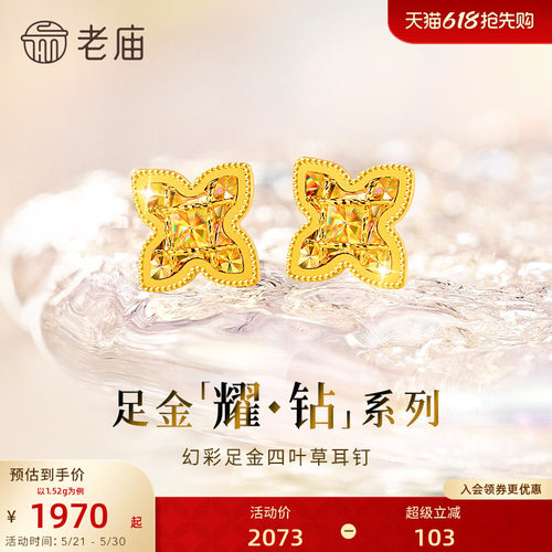 【耀钻好礼】老庙黄金耀钻系列足金幻彩四叶草耳钉5G梦幻炫光