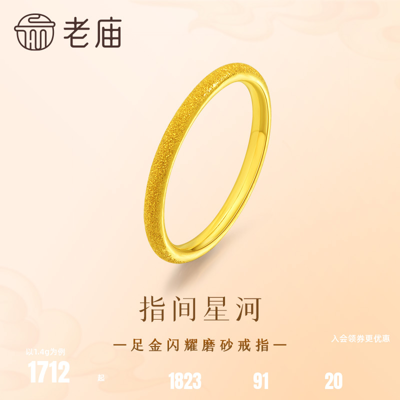 老庙黄金足金闪耀磨砂戒指点点金光星河烂漫简约大气贴合手指舒适