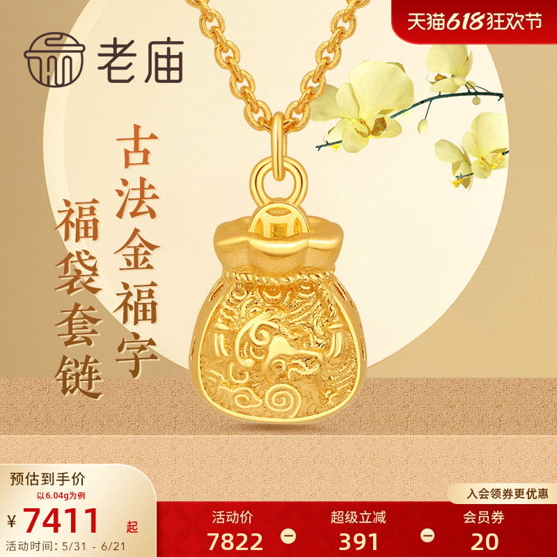 老庙黄金古韵优品古法金福字福袋套链女士足金项链颈饰官方旗舰店
