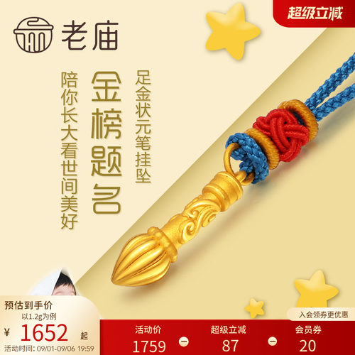 老庙黄金足金金榜题名毛笔挂坠3D硬金吊坠项链礼物儿童宝宝正品