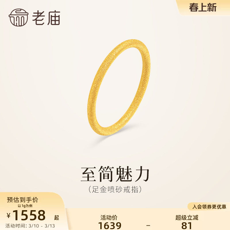 老庙黄金足金喷砂戒指5G精致闪耀简约线条勾勒流畅轮廓通勤百搭
