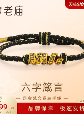 老庙黄金足金梵文卷轴手绳5D黑金工艺六字箴言转运珠