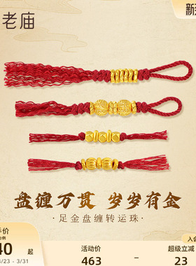 老庙黄金足金盘缠转运珠5D立体饱满趣味DIY小盘缠六六大顺顶呱呱